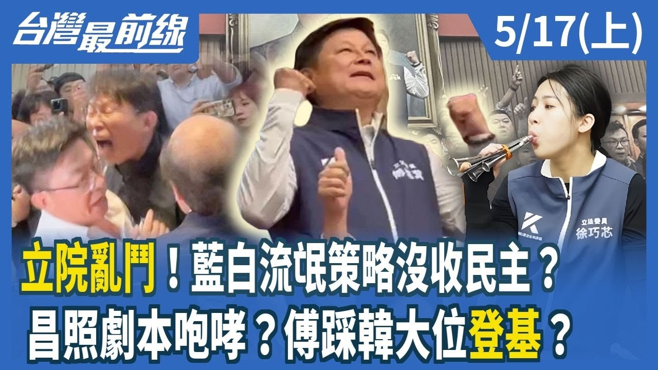 立院亂鬥！藍白流氓策略沒收民主？昌照劇本咆哮？傅踩韓大位"登基"？